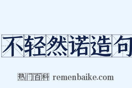 不轻然诺造句是什么意思的图片